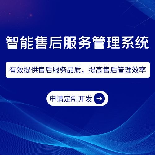 智能售后管理系统开发小程序售后管理系统定制开发费用